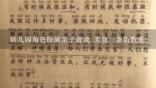 幼儿园角色扮演亲子游戏 美食一条街教案