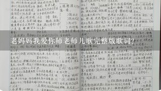 老妈妈我爱你师老师儿歌完整版歌词？