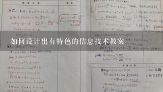 如何设计出有特色的信息技术教案