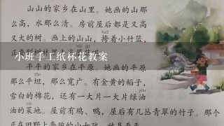 小班手工纸杯花教案