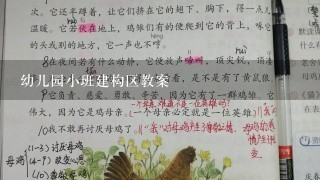 幼儿园小班建构区教案