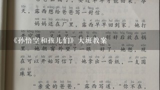 《孙悟空和孩儿们》大班教案