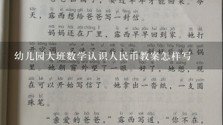 幼儿园大班数学认识人民币教案怎样写