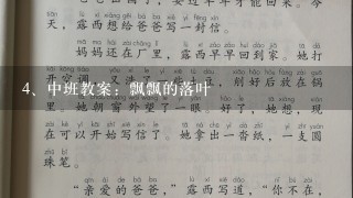 中班教案：飘飘的落叶