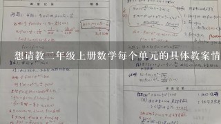 想请教二年级上册数学每个单元的具体教案情况