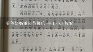 爷爷奶奶重阳节快乐 手工小班教案