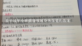 关于过年小班健康领域身体保健的教案