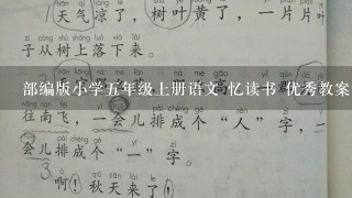 部编版小学五年级上册语文 忆读书 优秀教案设计