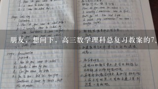 朋友，想问下，高三数学理科总复习教案的<br/>7、<br/>8、9章