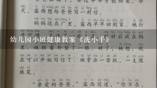 幼儿园小班健康教案《洗小手》