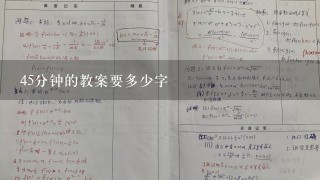 45分钟的教案要多少字