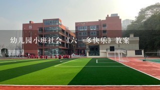 幼儿园小班社会《六一多快乐》教案