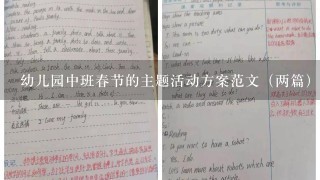 幼儿园中班春节的主题活动方案范文（两篇）