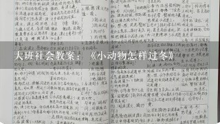 大班社会教案：《小动物怎样过冬》