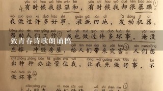 致青春诗歌朗诵稿