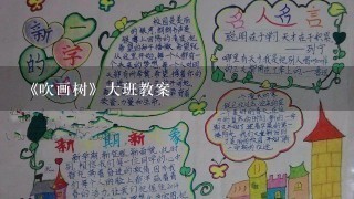 《吹画树》大班教案