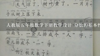 人教版五年级数学下册教学设计 分数的基本性质 教案