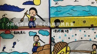 小班体育游戏活动小兔跳跳跳教案