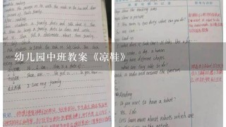 幼儿园中班教案《凉鞋》