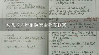 幼儿园大班消防安全教育教案