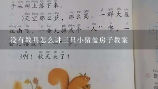 没有教具怎么讲三只小猪盖房子教案