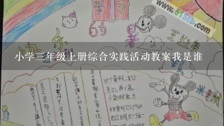 小学三年级上册综合实践活动教案我是谁