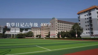 数学日记六年级 400字