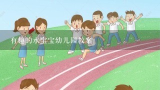 有趣的水宝宝幼儿园教案