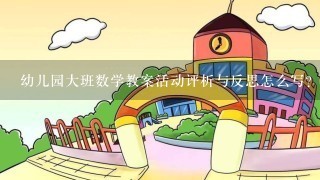 幼儿园大班数学教案活动评析与反思怎么写？