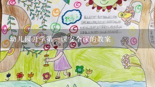 幼儿园开学第一课安全课的教案