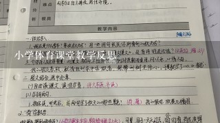 小学体育课堂教学反思