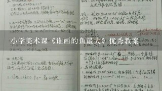 小学美术课《谁画的鱼最大》优秀教案