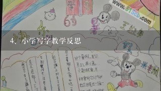 小学写字教学反思