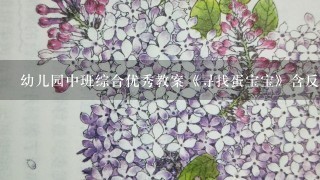 幼儿园中班综合优秀教案《寻找蛋宝宝》含反思