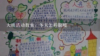 大班活动教案：冬天怎样取暖