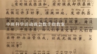 中班科学活动我会数手指教案