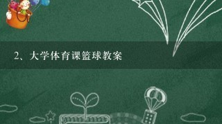 大学体育课篮球教案