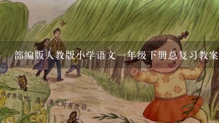 部编版人教版小学语文一年级下册总复习教案【完整版】