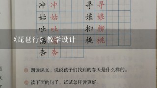 《琵琶行》教学设计