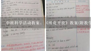 中班科学活动教案：《纸花开放》教案(附教学反思)