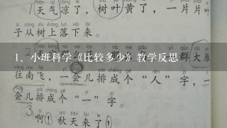 小班科学《比较多少》教学反思