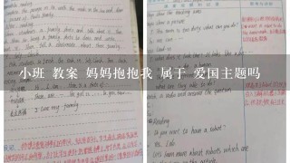 小班 教案 妈妈抱抱我 属于 爱国主题吗