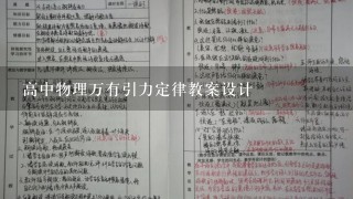 高中物理万有引力定律教案设计