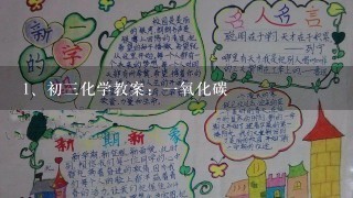 初三化学教案：一氧化碳