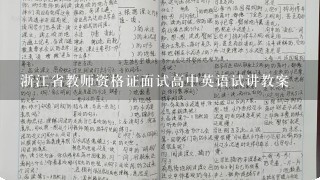 浙江省教师资格证面试高中英语试讲教案