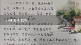 小班美术教案