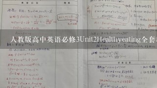 人教版高中英语必修3Unit2Healthyeating全套教案