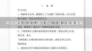 幼儿园大班浦东浦西手拉手社会健康教案