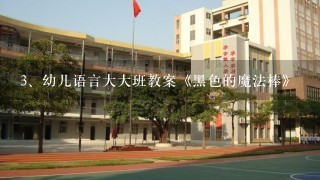 幼儿语言大大班教案《黑色的魔法棒》