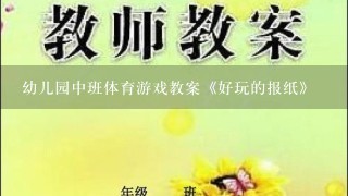 幼儿园中班体育游戏教案《好玩的报纸》